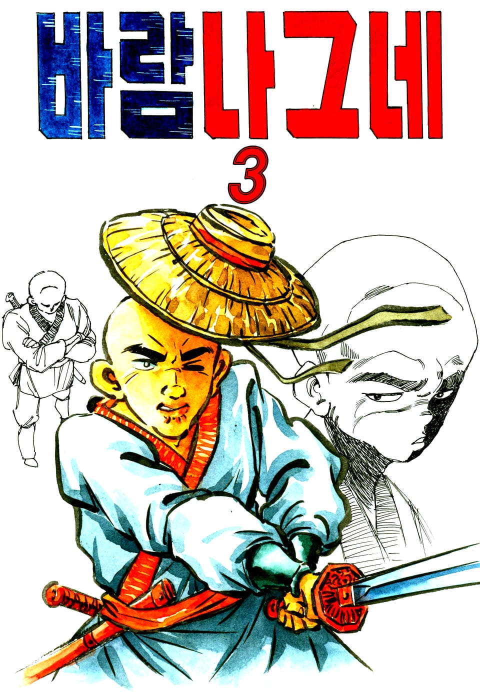 바람의나그네 3권 (완결)