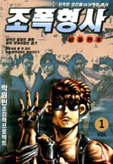 조폭형사 표지 이미지
