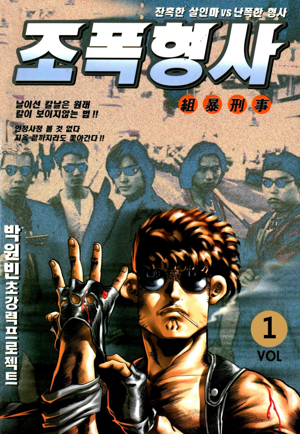 조폭형사 1권