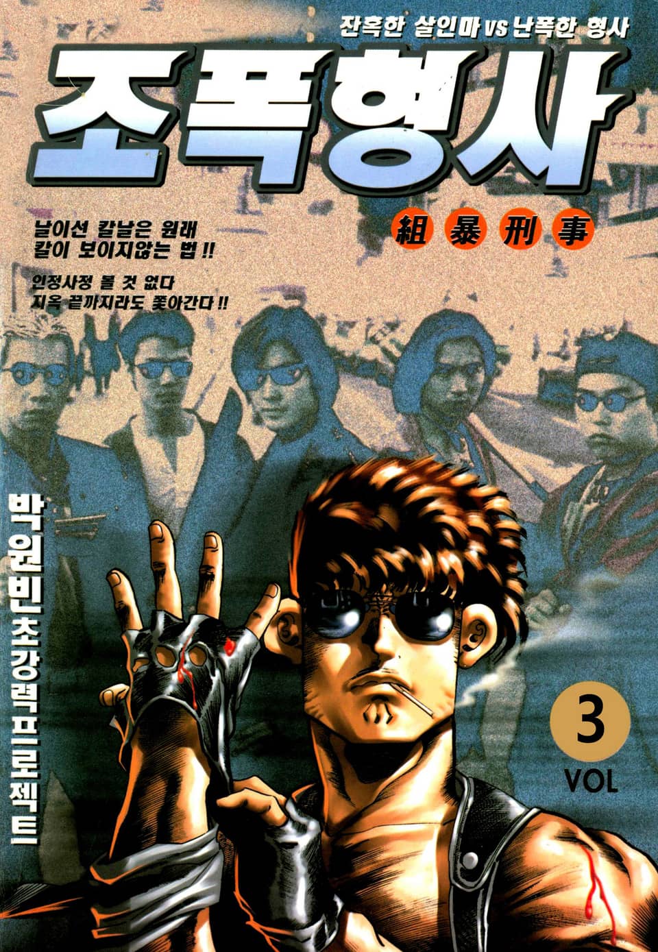 조폭형사 3권
