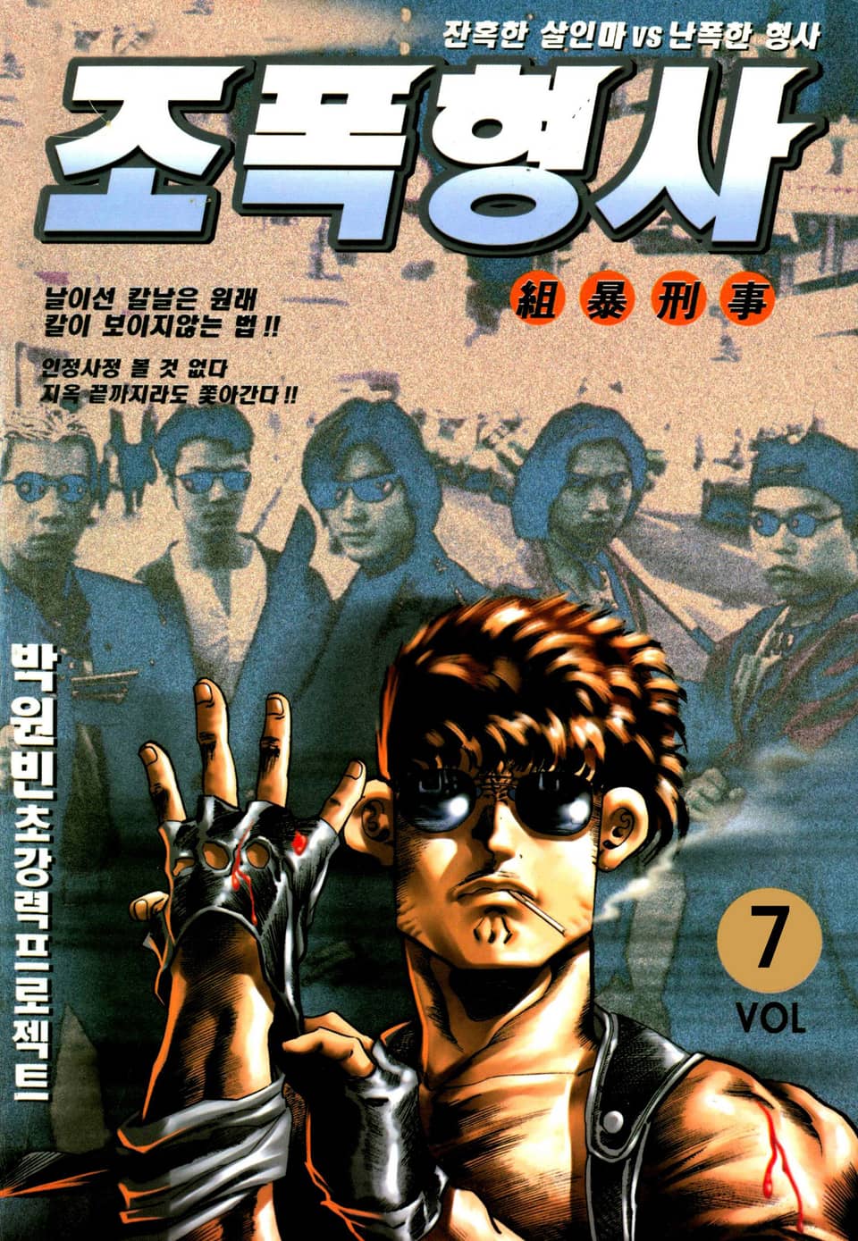 조폭형사 7권