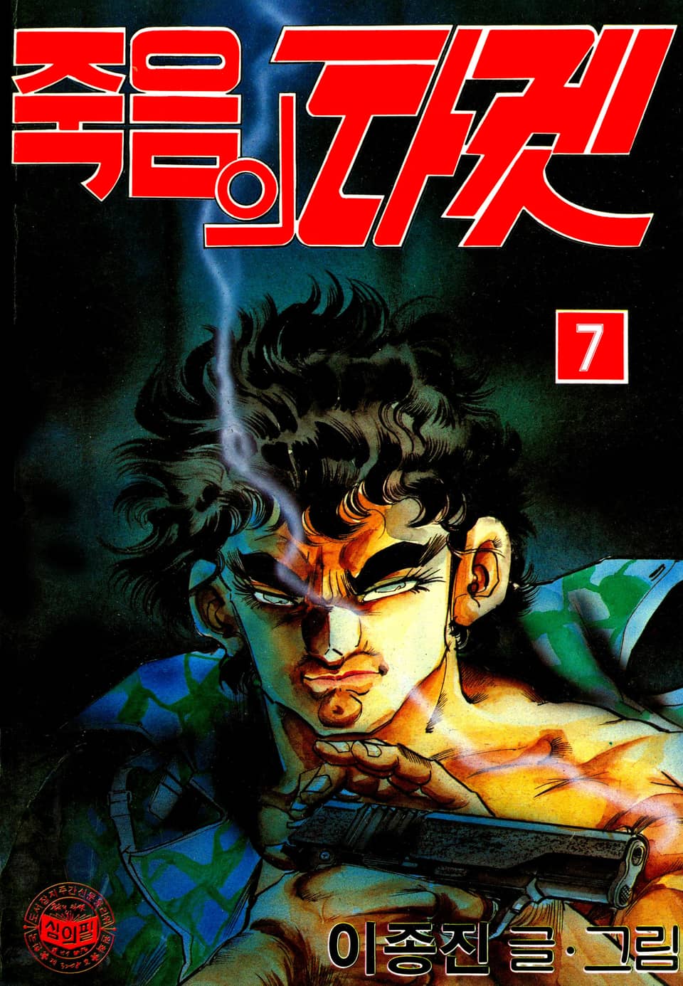 죽음의타겟 7권