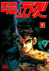 죽음의타겟 표지 이미지