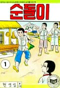 순돌이 1화