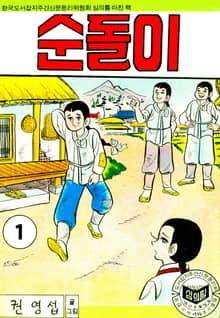 순돌이