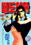 대도천하 1권