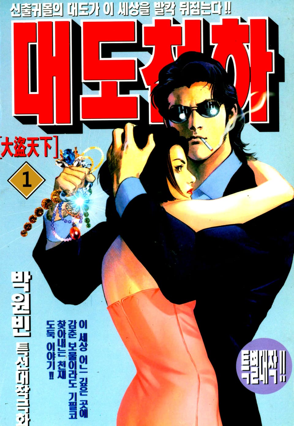 대도천하 1권