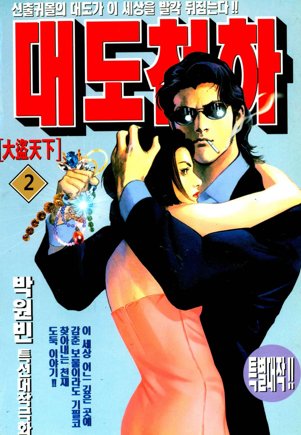 대도천하 2권