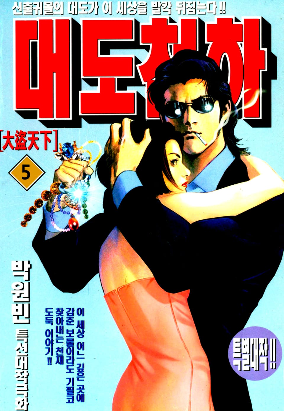 대도천하 5권
