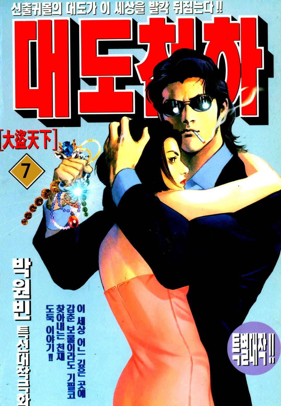 대도천하 7권