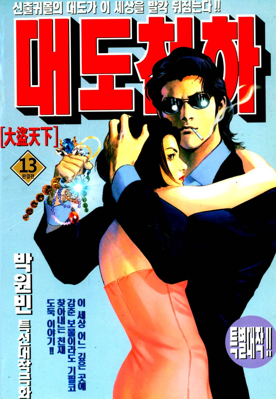 대도천하 13권 (완결)