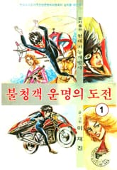 불청객 운명의도전 표지 이미지