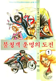 불청객 운명의도전