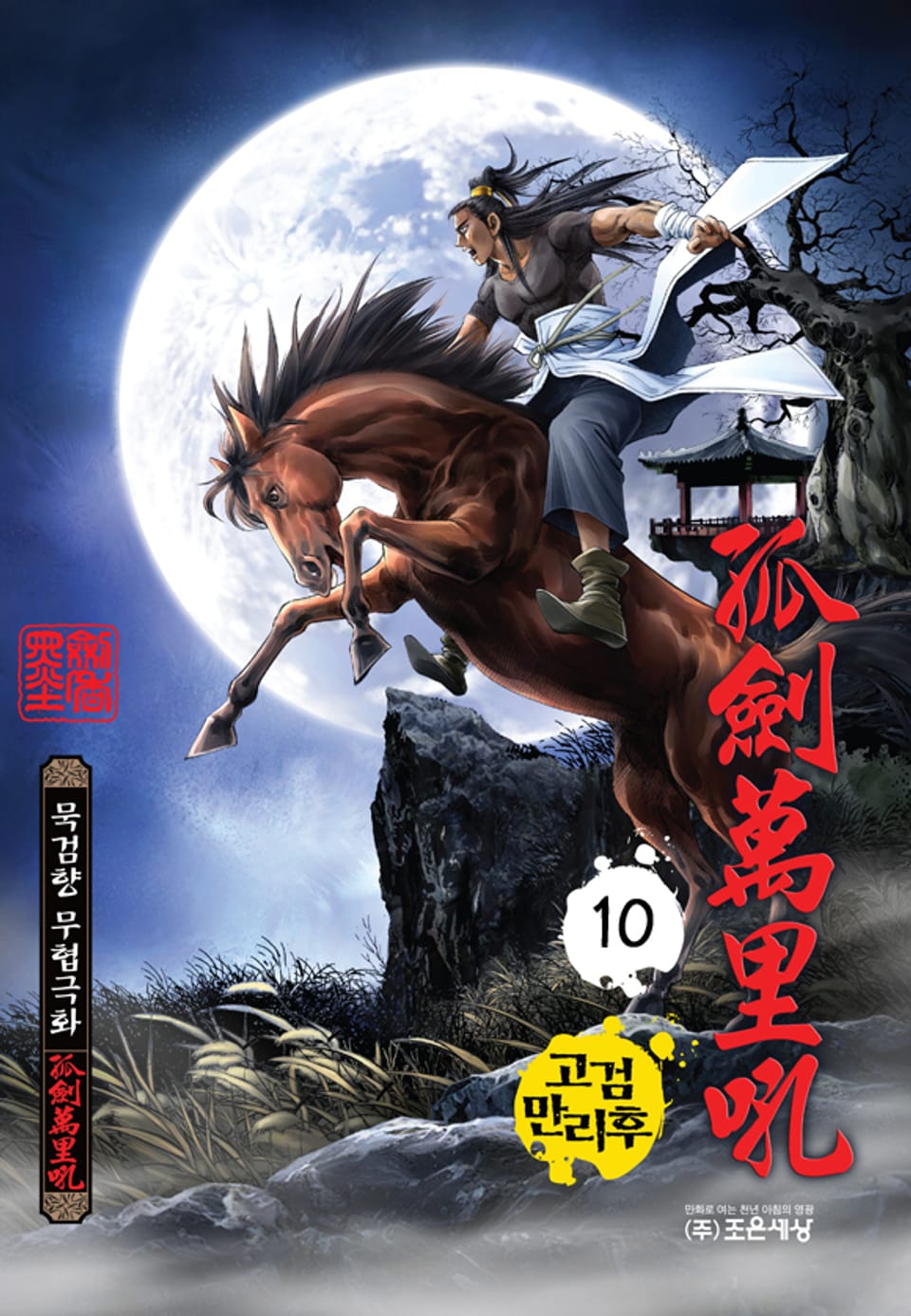 고검만리후 10권