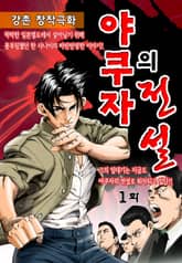 야쿠자의전설 표지 이미지
