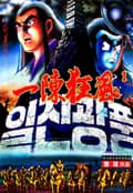 일진광풍 1권