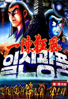 일진광풍