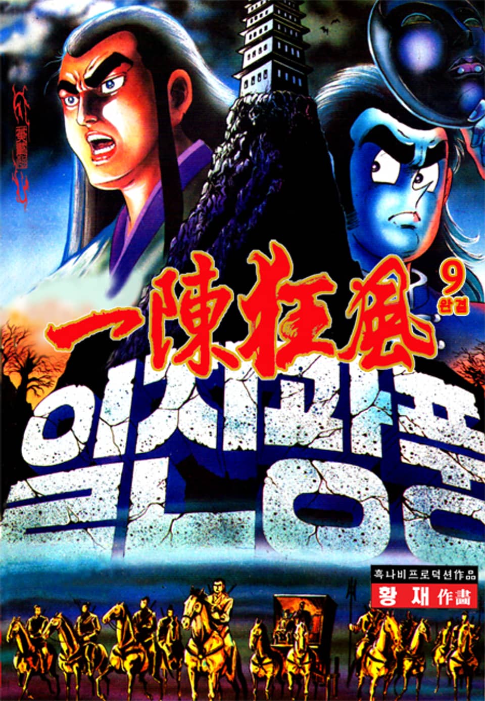 일진광풍 9권 (완결)