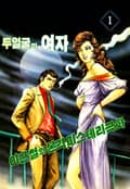 두 얼굴의 여자 1화