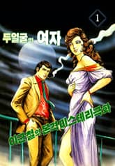 두 얼굴의 여자 표지 이미지