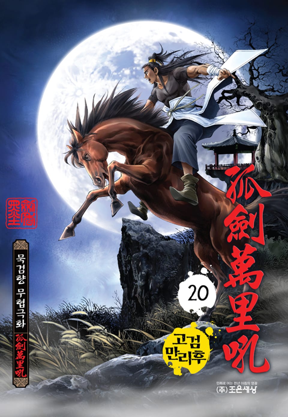 고검만리후 20권