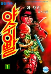 불청객 야수의이빨 표지 이미지