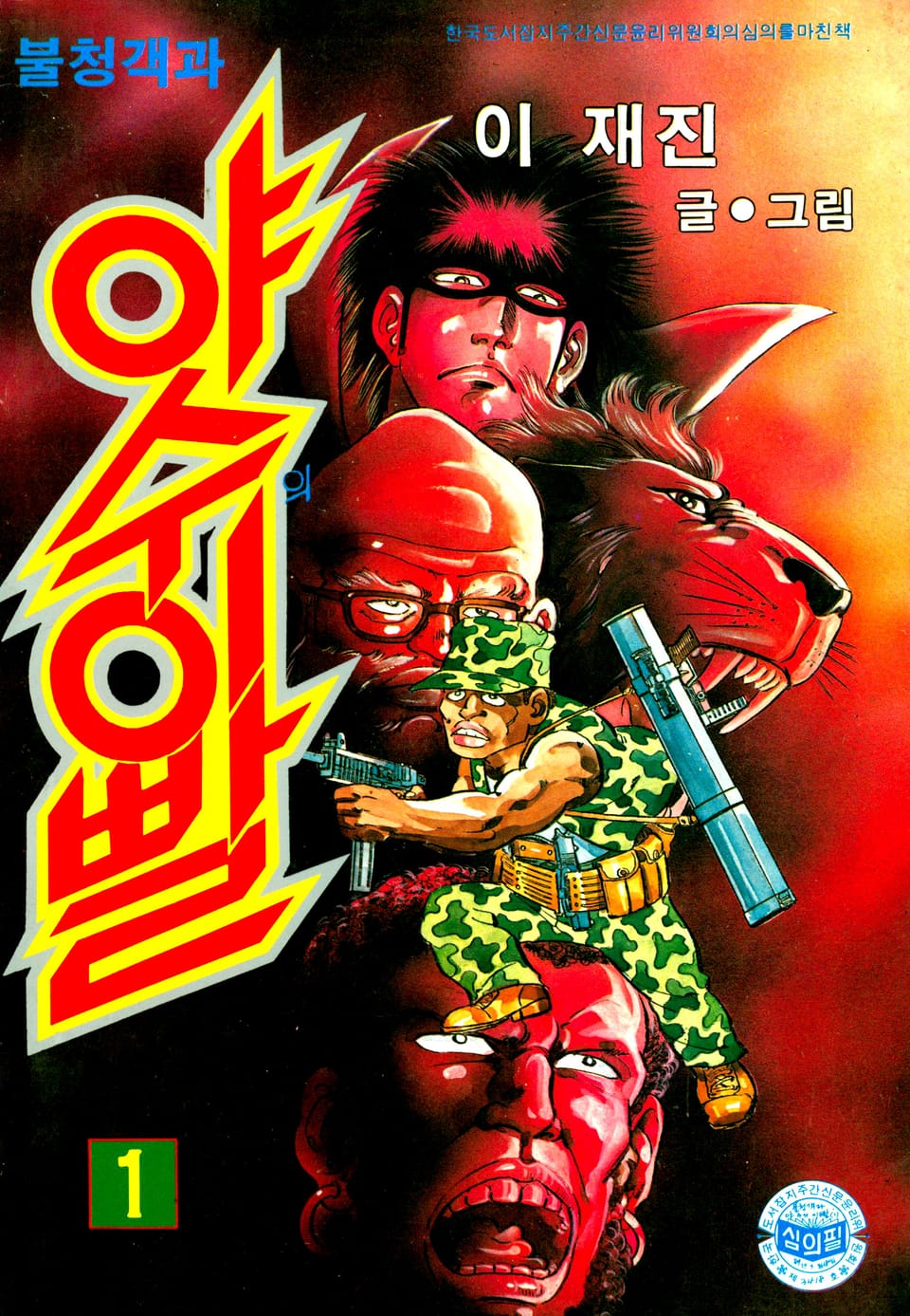 불청객 야수의이빨 1권