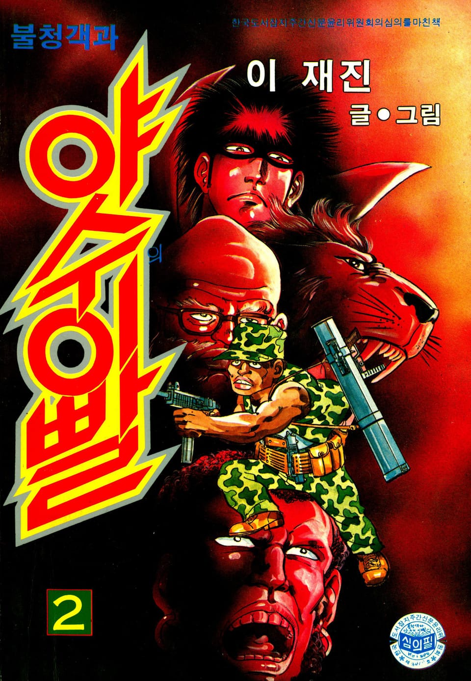 불청객 야수의이빨 2권