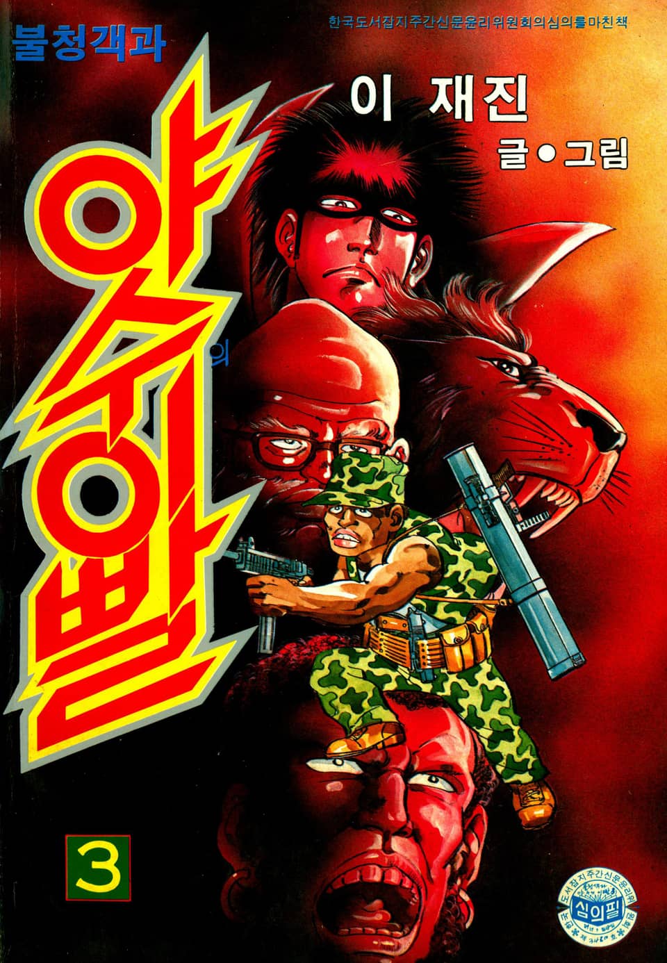 불청객 야수의이빨 3권