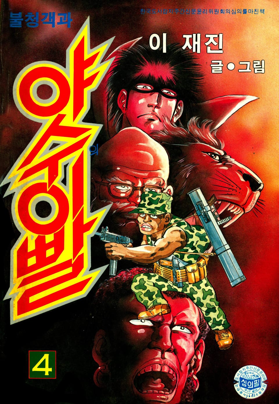 불청객 야수의이빨 4권