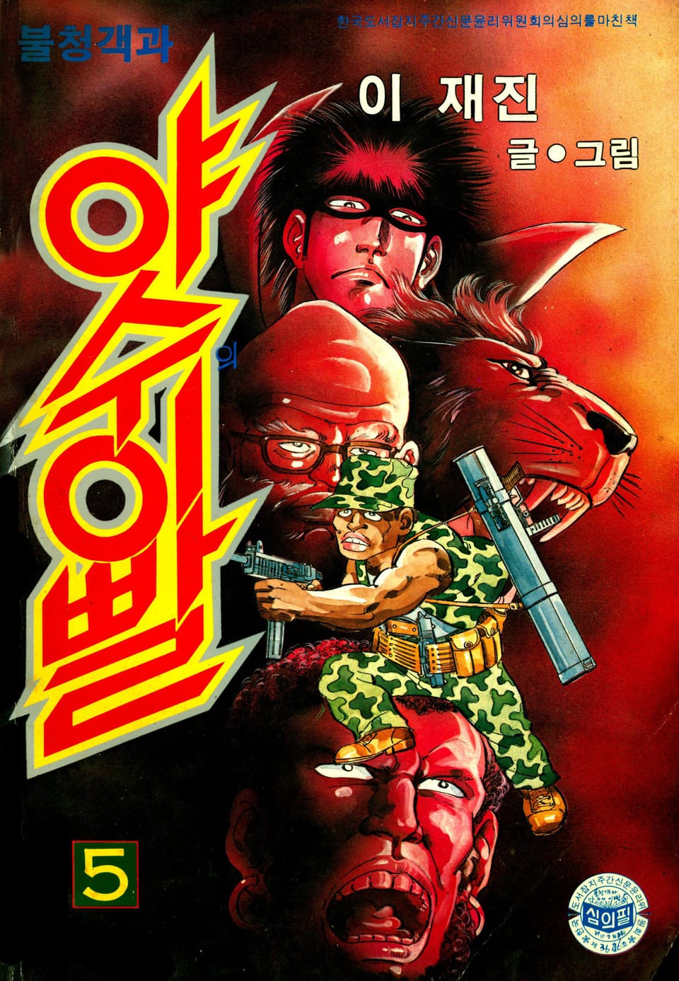 불청객 야수의이빨 5권