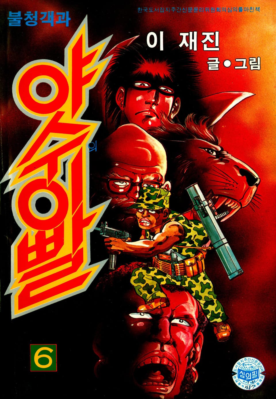 불청객 야수의이빨 6권