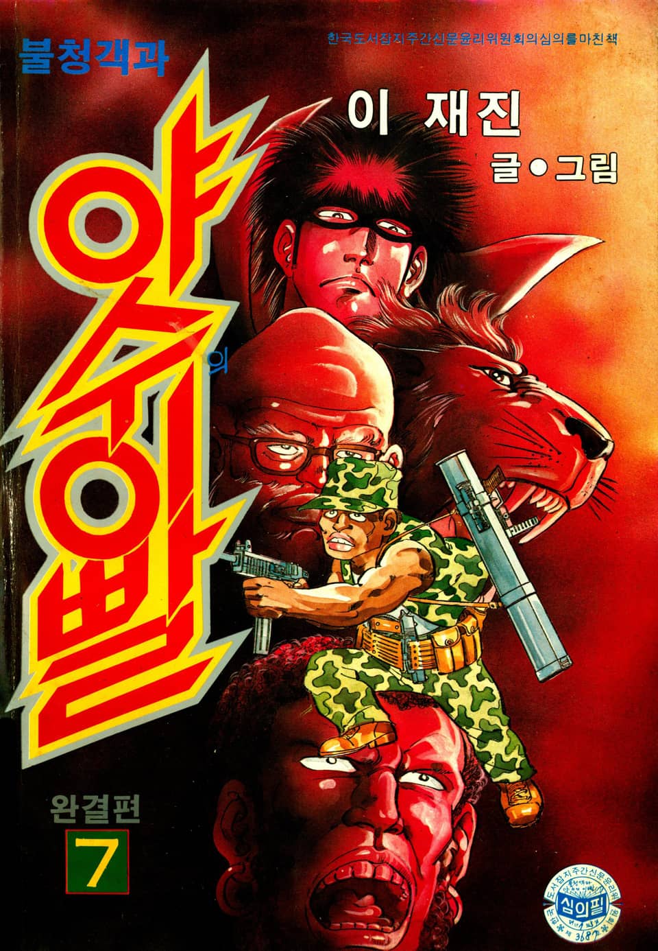 불청객 야수의이빨 7권 (완결)