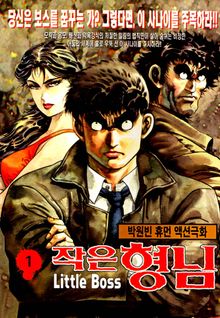 작은형님