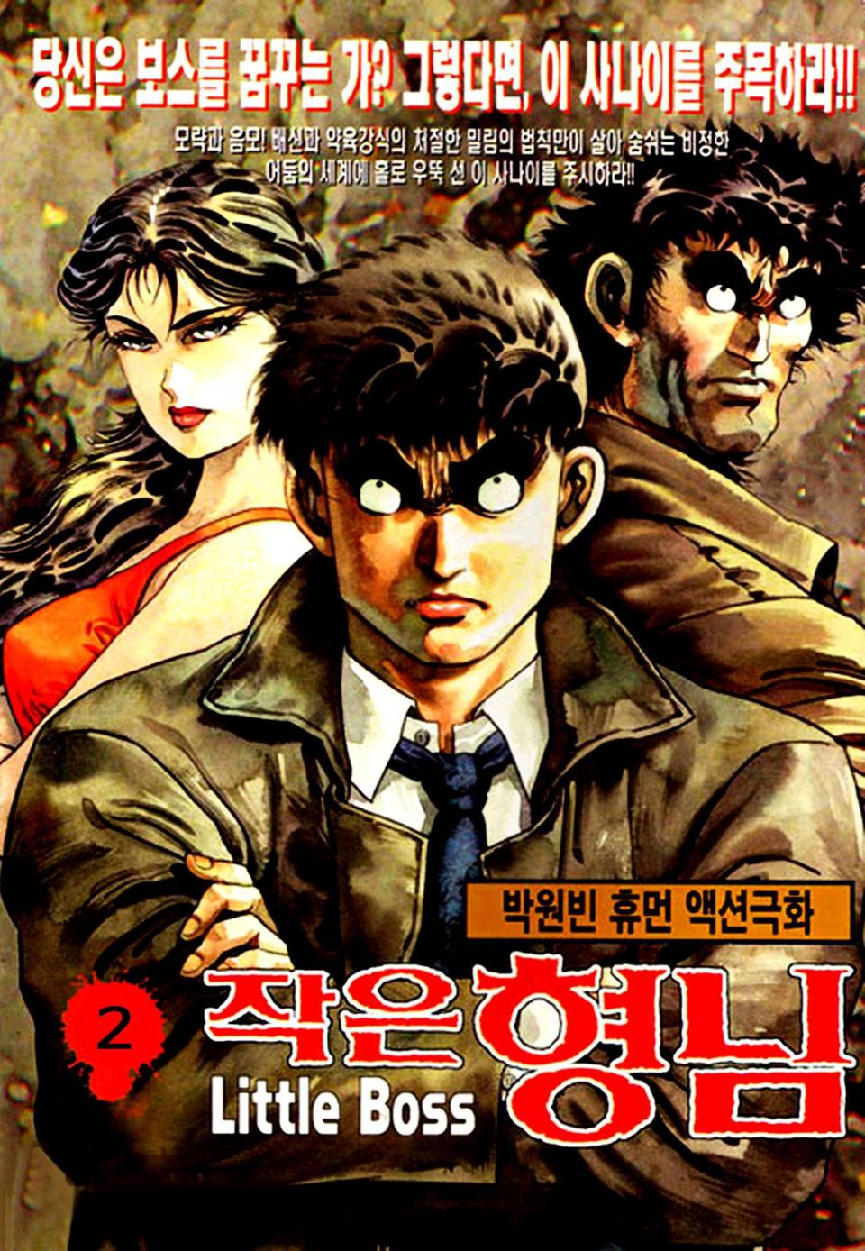 작은형님 2권