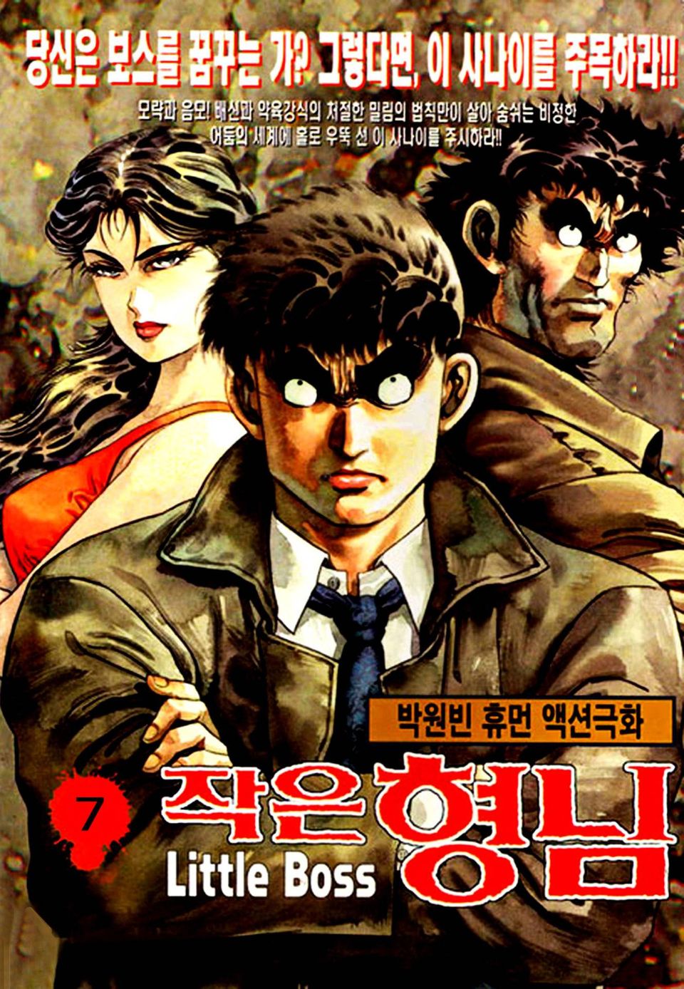 작은형님 7권