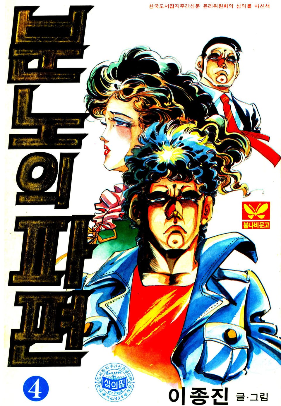 분노의파편 4권