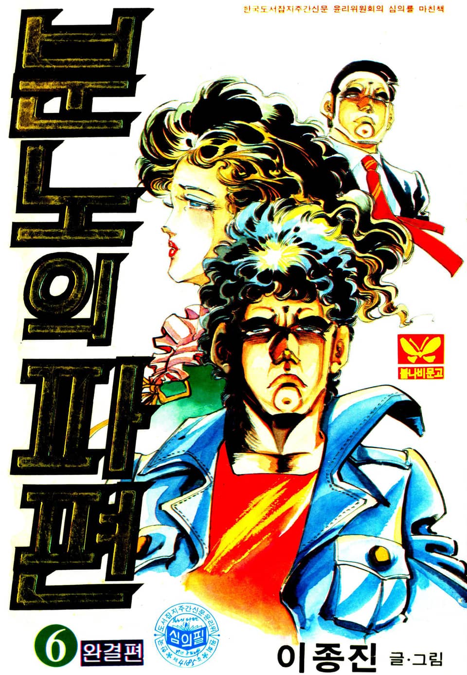 분노의파편 6권 (완결)