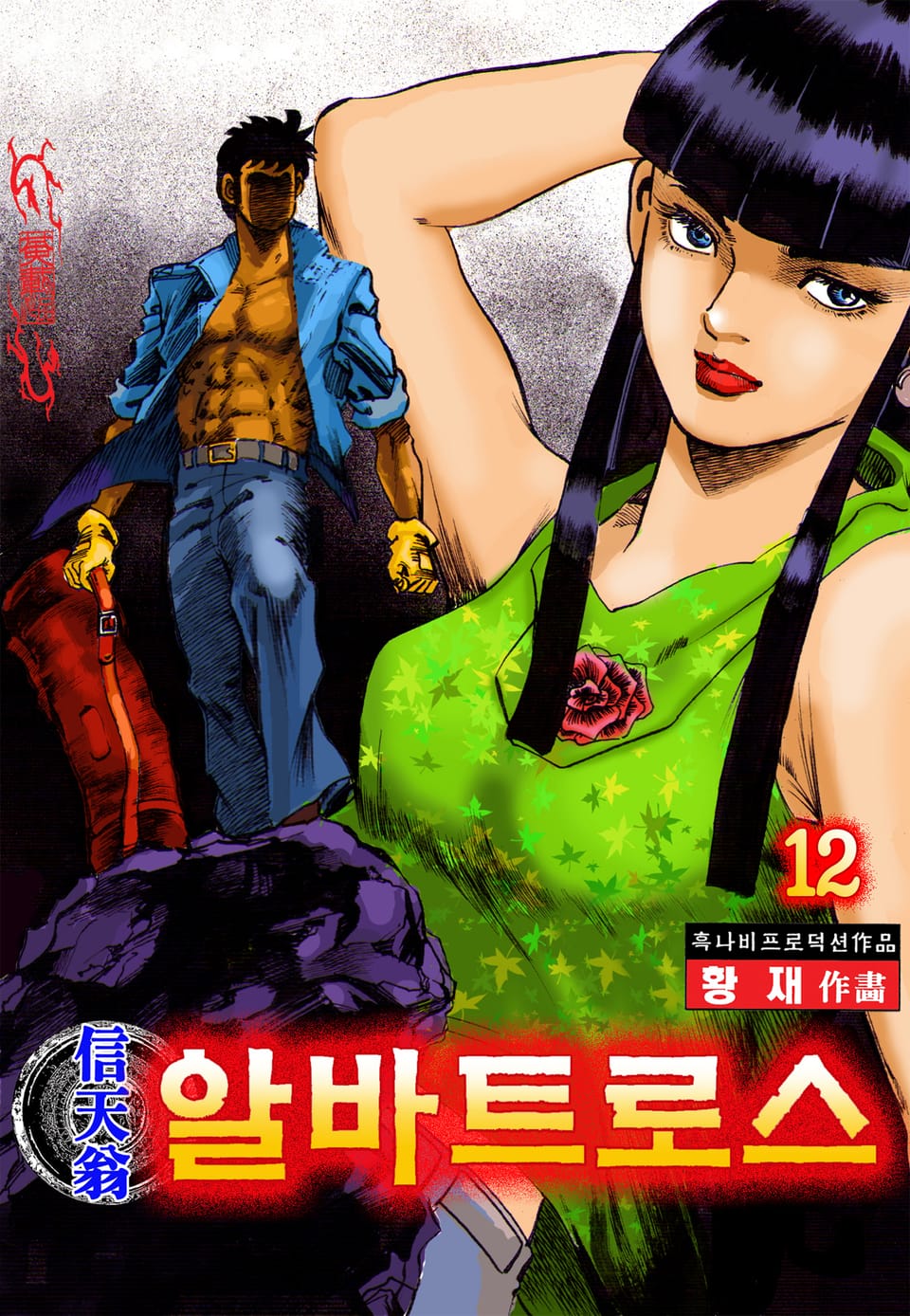 알바트로스 12권