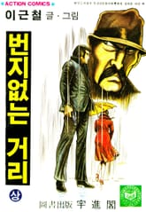 번지없는거리 표지 이미지