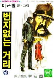 번지없는거리