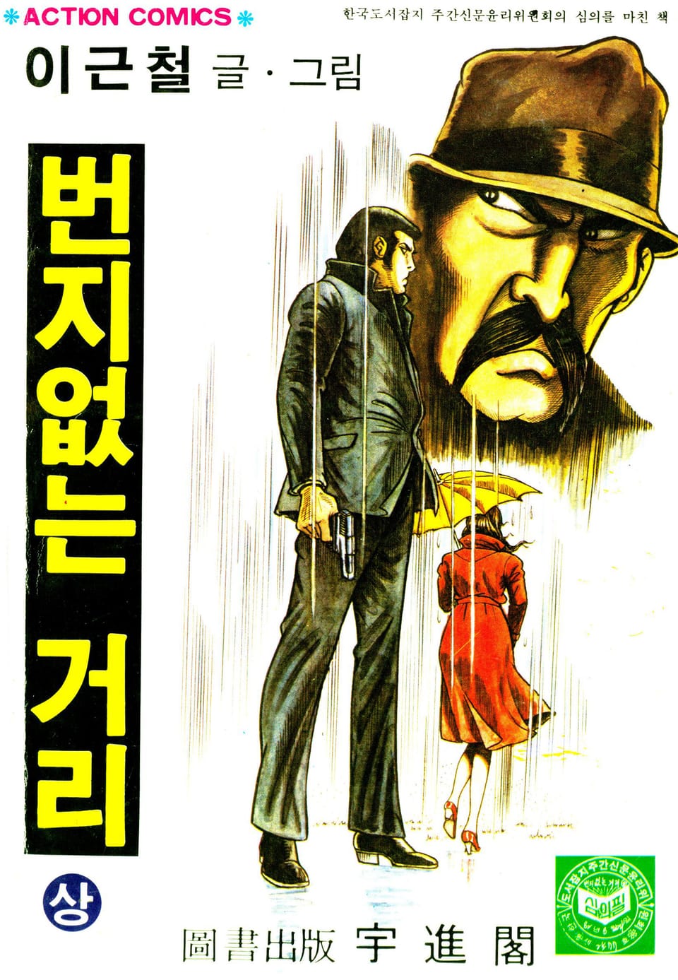 번지없는거리 1권