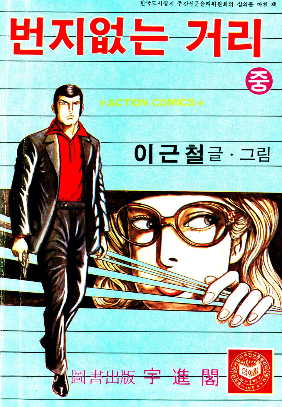 번지없는거리 2권