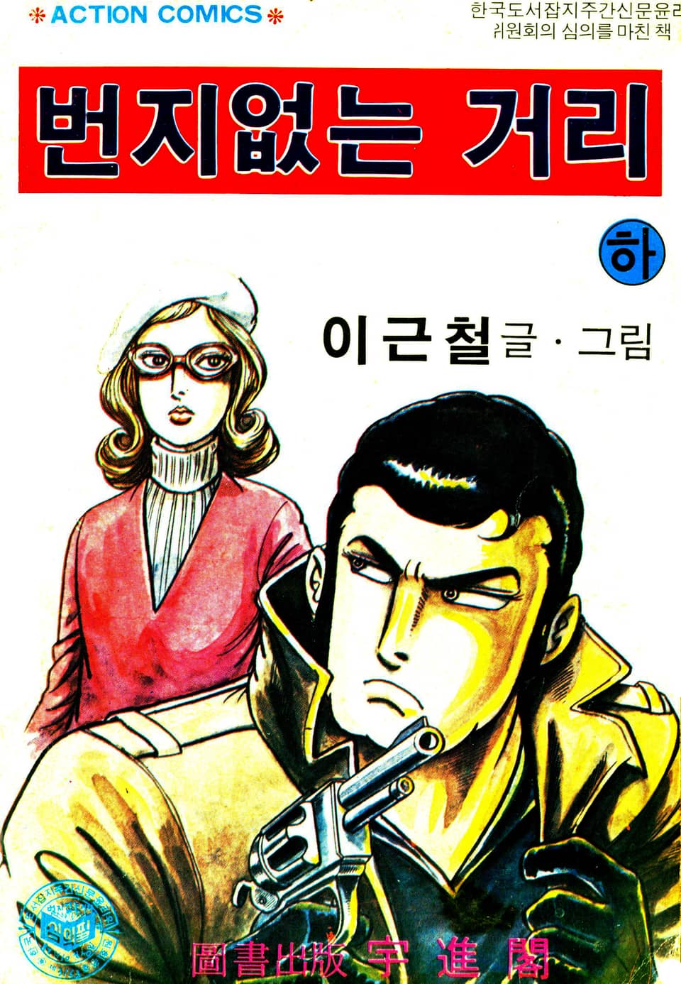 번지없는거리 3권 (완결)