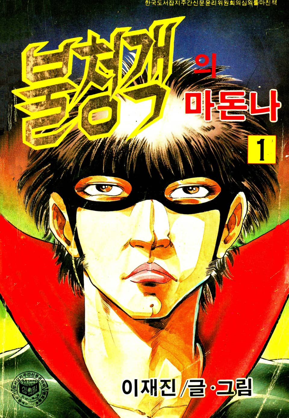 불청객의 마돈나 1권