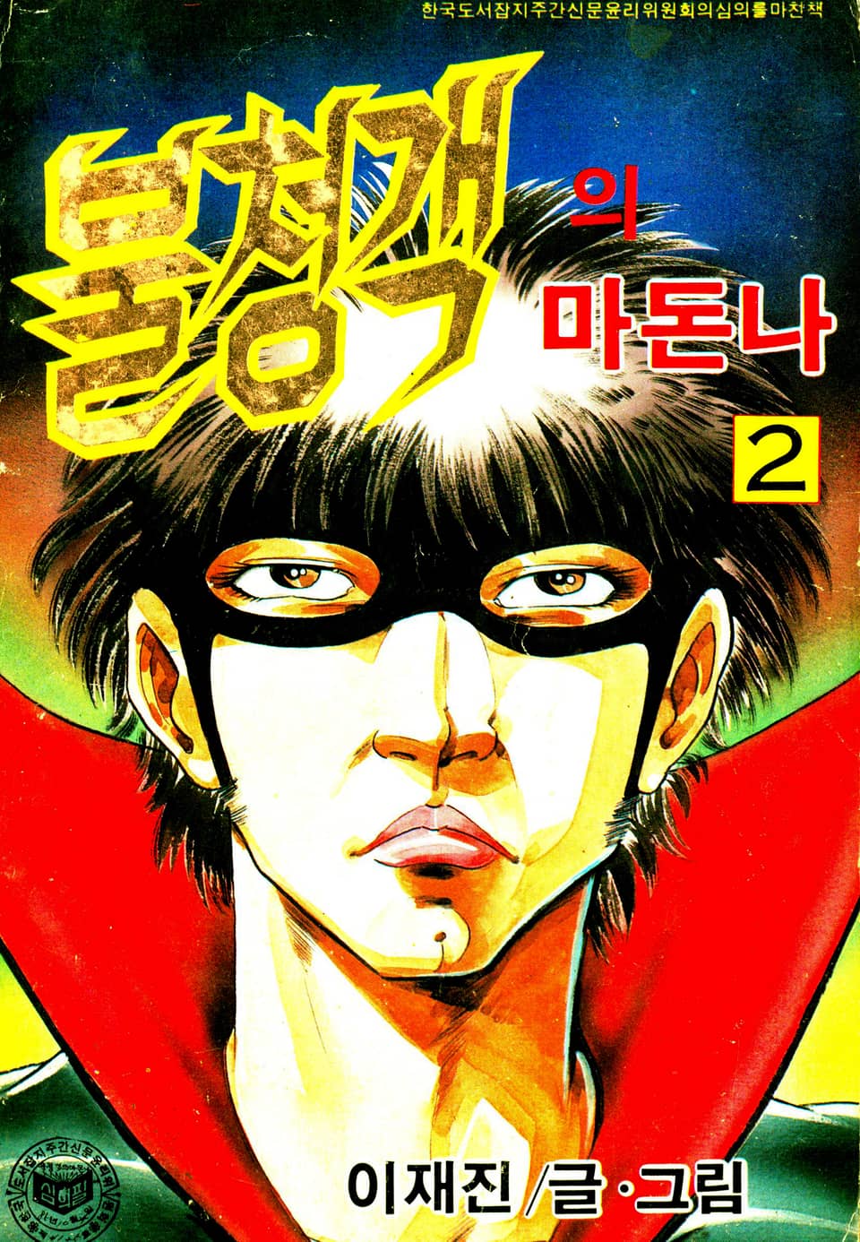 불청객의 마돈나 2권