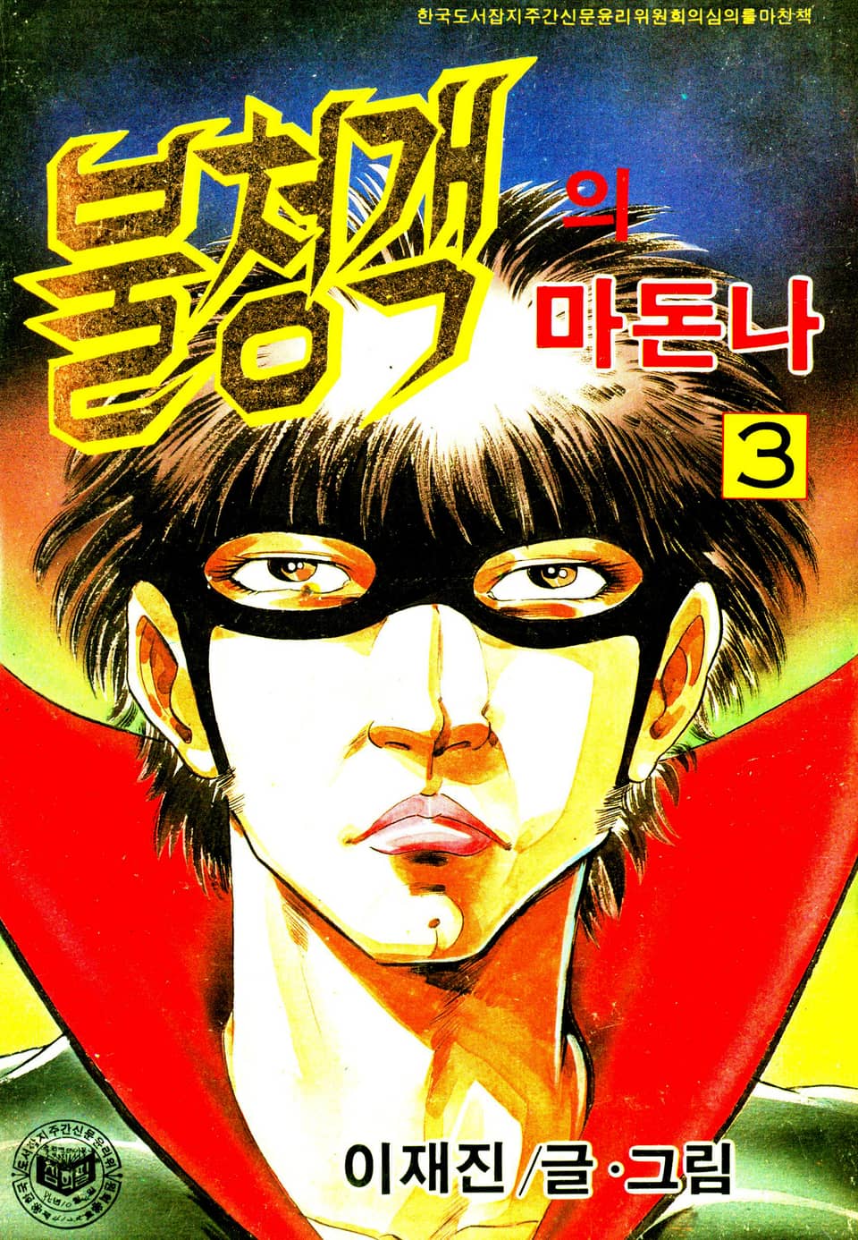 불청객의 마돈나 3권