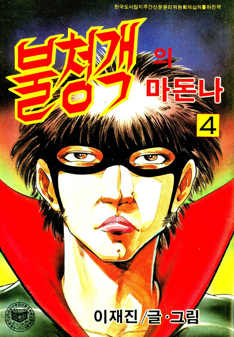 불청객의 마돈나 4권