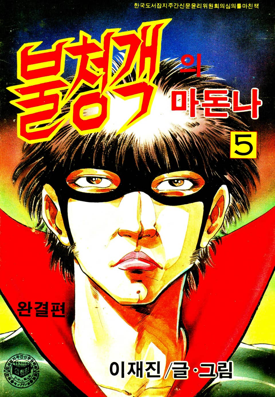 불청객의 마돈나 5권 (완결)