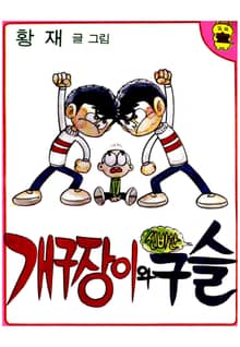 개구장이와 신비한 구슬